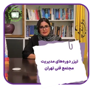 تیزر مدیریت مجتمع