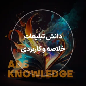 دانش تبلیغات و خلاصه کاربردی