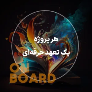 تصویر مربع: هر پروژه یک تعهد حرفه ای