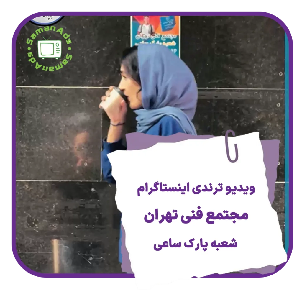 ویدیو ترندی اینستاگرام مجتمع فنی تهران