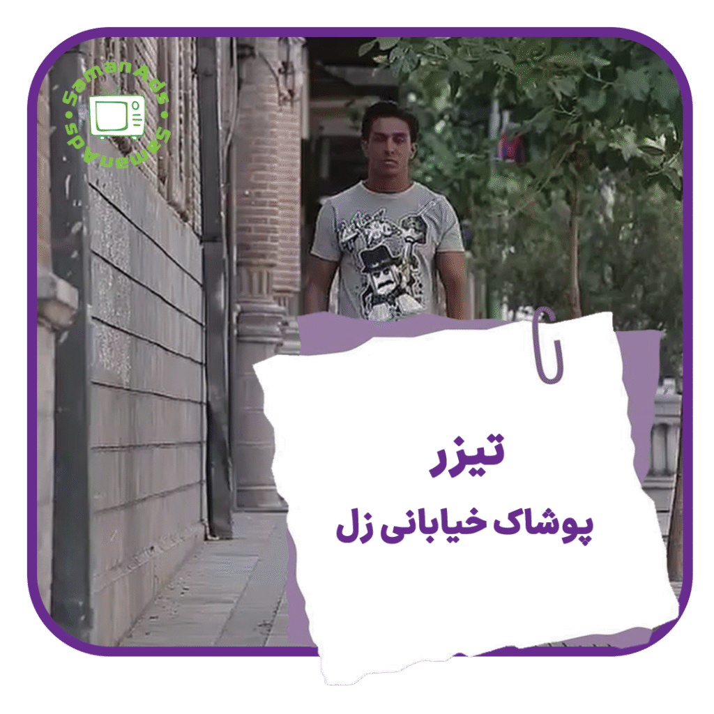 تیزر پوشاک-زل