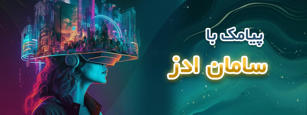 بنرکشیده پیامک با سامان ادز