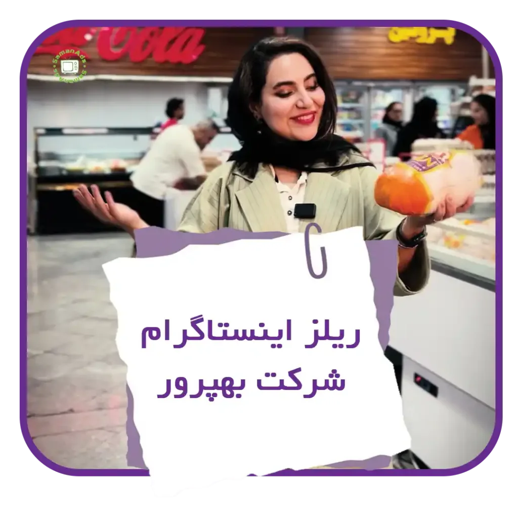 نمونه ساخت ریلز اینستاگرام برای شرکت بهپرور