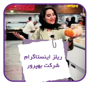 نمونه ساخت ریلز اینستاگرام برای شرکت بهپرور