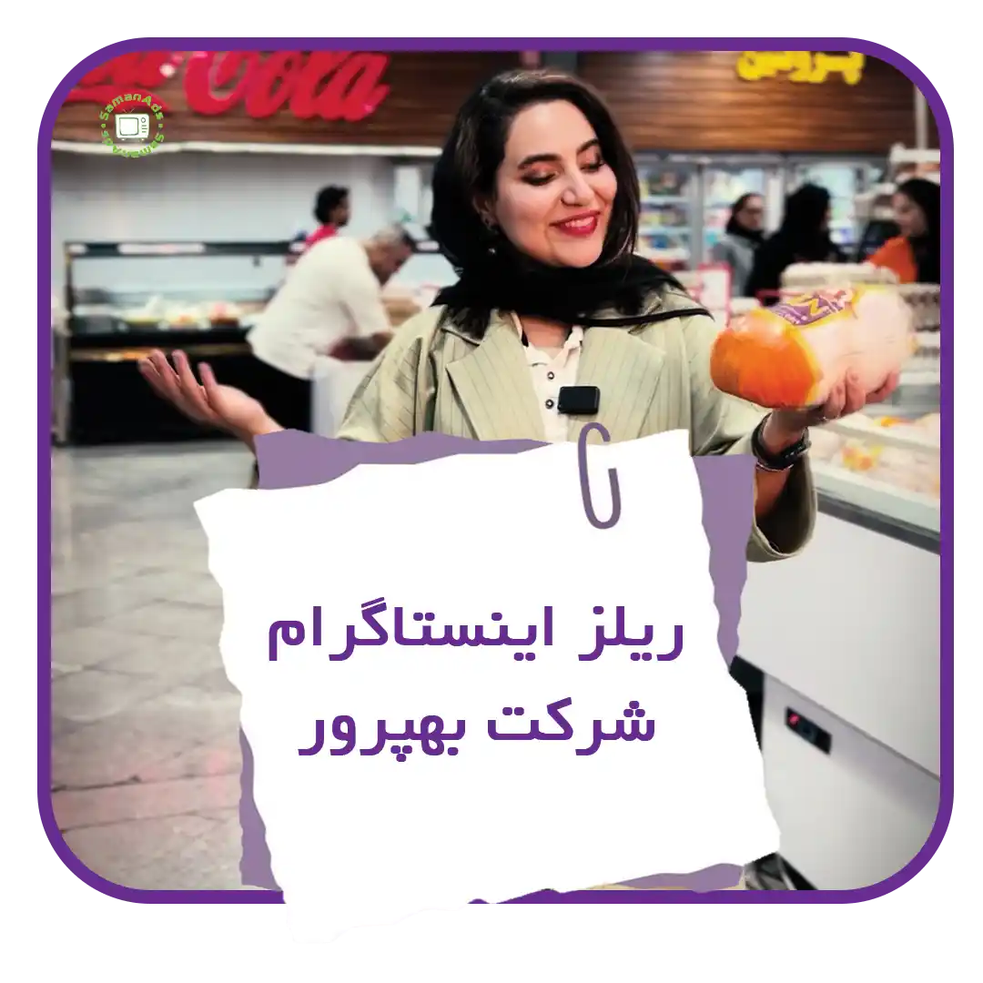 نمونه ساخت ریلز اینستاگرام برای شرکت بهپرور