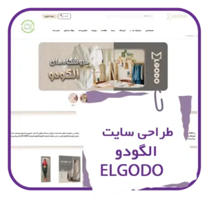 طراحی سایت الگودو توسط سامان ادز