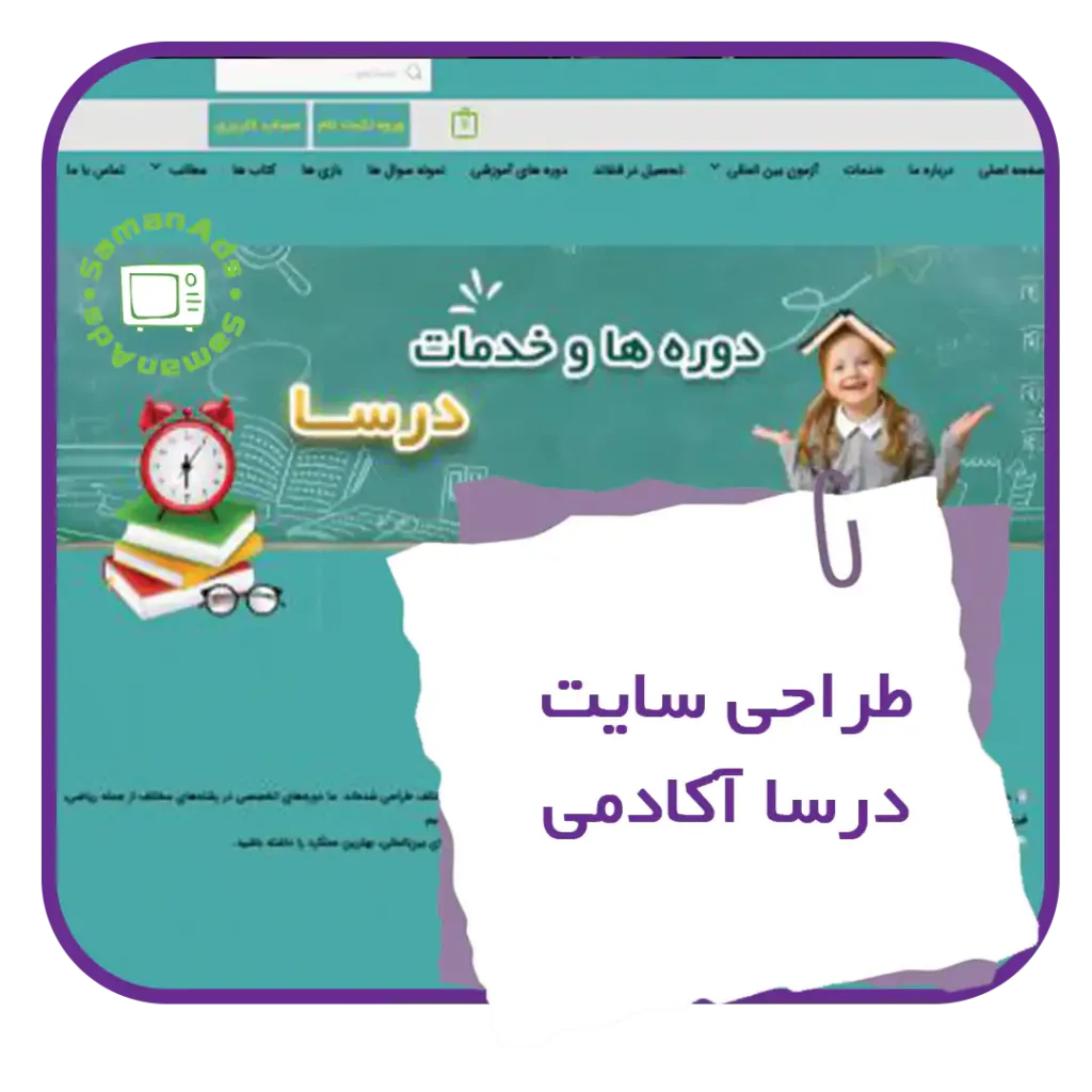 طراحی سایت درسا آکادمی با سامان ادز تصویر شاخص