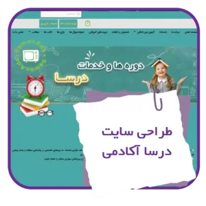 طراحی سایت درسا آکادمی با سامان ادز تصویر شاخص