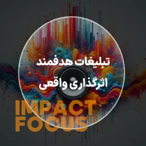 تبلیغات هدفمند، اثرگذاری واقعی