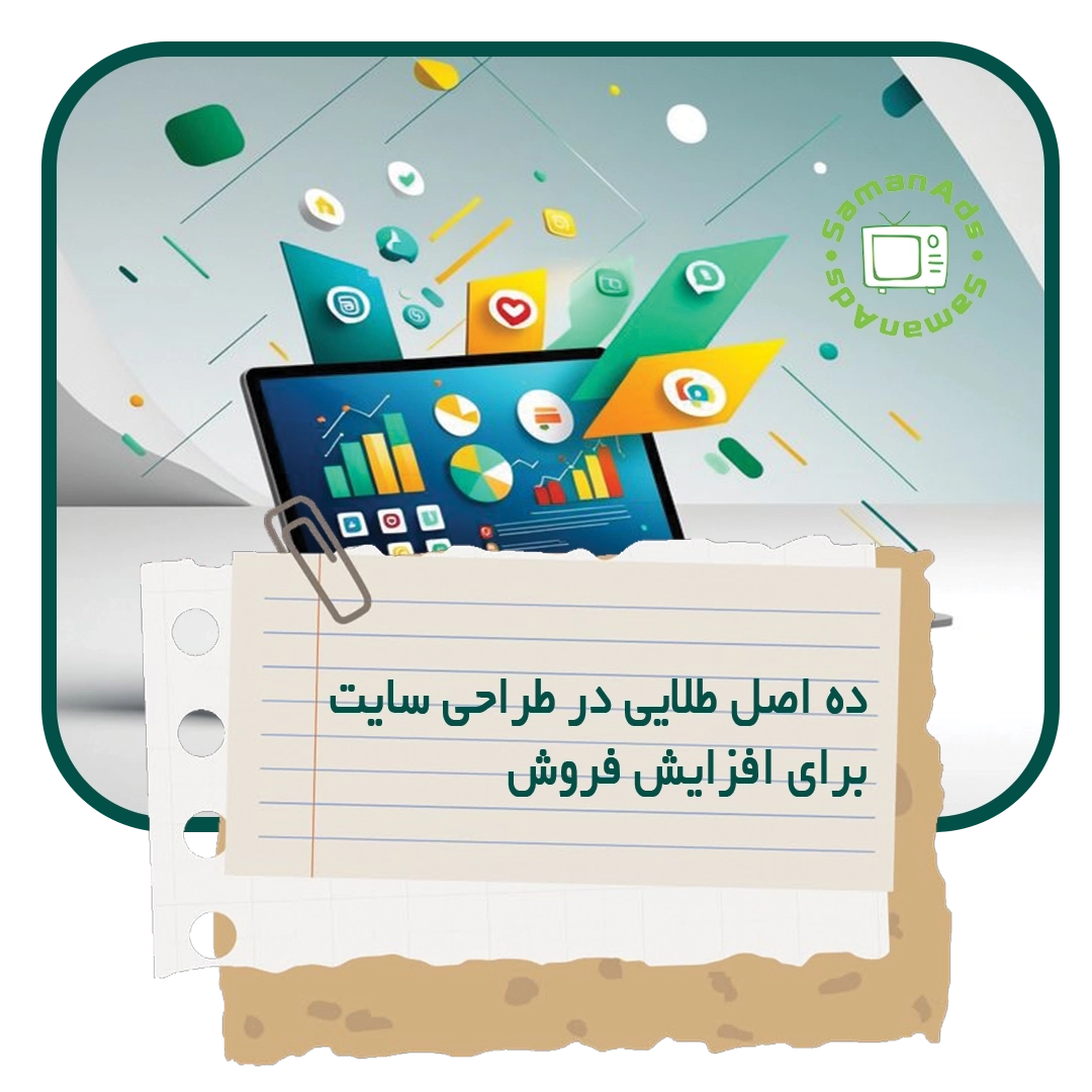10 اصل طلایی در طراحی سایت برای افزایش فروش