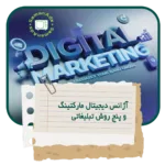 5 روش تبلیغاتی که هر آژانس دیجیتال مارکتینگ باید بداند