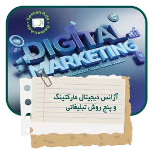 5 روش تبلیغاتی که هر آژانس دیجیتال مارکتینگ باید بداند 