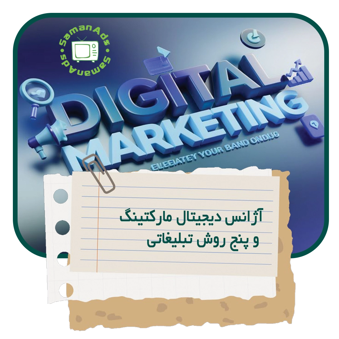 5 روش تبلیغاتی که هر آژانس دیجیتال مارکتینگ باید بداند 