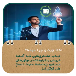 SEM چیه و چرا مهمه؟
