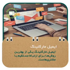 چرا ایمیل مارکتینگ هنوز جواب می‌ده؟ 