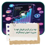 چطور با مدیریت اصولی اینستاگرام، فروش خود را چند برابر کنیم؟