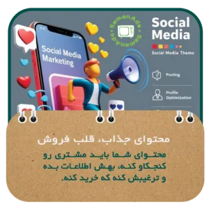 محتوای جذاب، قلب فروش 