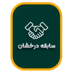 سابقه درخشان در تبلیغات