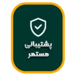 پشتیبانی مستمر